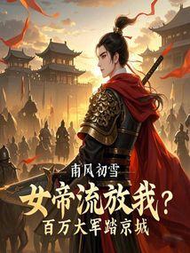 女帝流放我?百万大军踏京城!