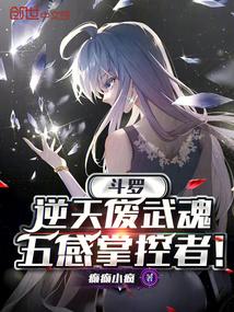 斗罗:逆天废武魂,五感掌控者!