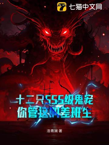 十二只SSS级鬼宠,你管这叫差班生