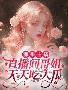 佛系主播,直播间哥姐天天吃大瓜