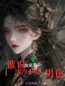 谁说，我家妻主清冷不近男色