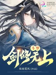 斗罗:剑修无上