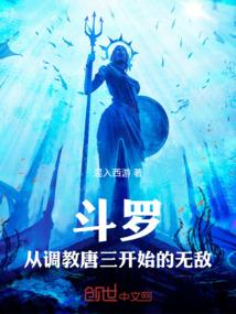 斗罗,从调教唐三开始的无敌