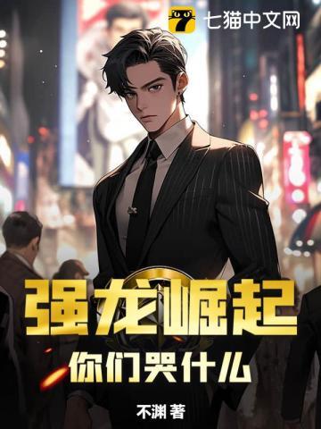 强龙崛起,你们哭什么?