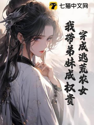 穿成逃荒农女,我带弟妹成权贵