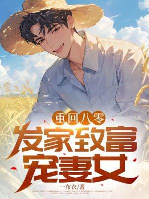 重回八零:发家致富宠妻女
