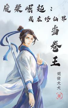 废柴崛起:我在修仙界当卷王