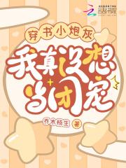 穿书小炮灰,我真没想当团宠