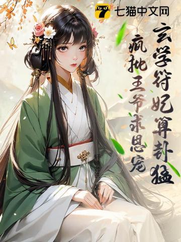 玄学王妃画符猛,亲亲续命涨功德