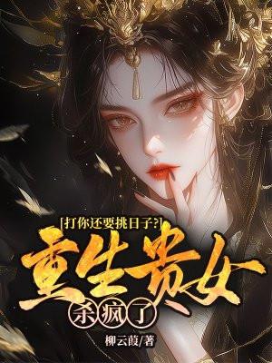 打你还要挑日子?重生贵女杀疯了
