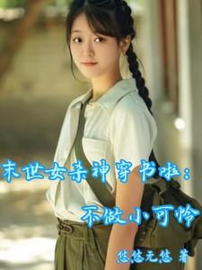 末世女杀神穿书啦:不做小可怜