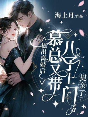 提出离婚后,慕总又带儿子上门提亲了!