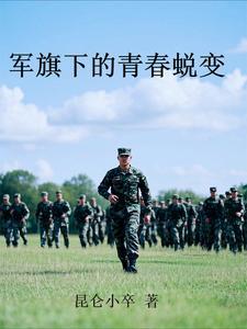 军旗下的青春蜕变