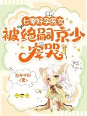 七零好孕医女,被绝嗣京少宠哭