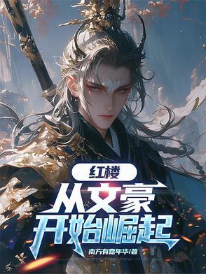 红楼,从文豪开始崛起