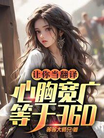 让你当翻译,心胸宽广等于大西瓜