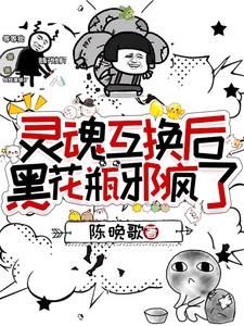 盗墓:灵魂互换后,黑花瓶邪疯了