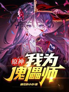 原神:我为傀儡师
