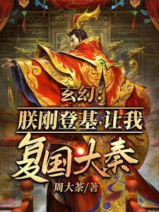 玄幻:朕刚登基,让我复国大奉?