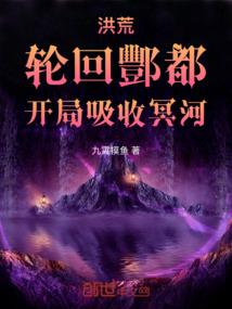 洪荒:轮回酆都,开局吸收冥河