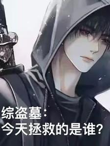 综盗墓:今天拯救的是谁?