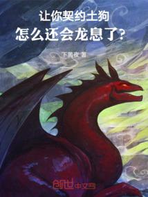 让你契约土狗,怎么还会龙息了?