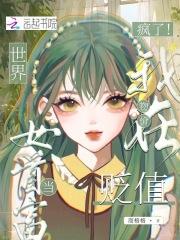 疯了!我在物价贬值世界当女首富