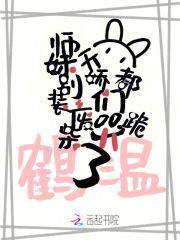 师妹别装废柴了,天骄们都跪哭了