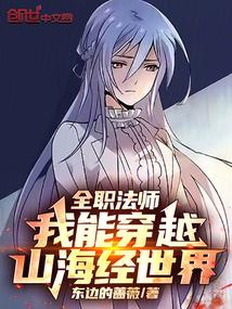 全职法师:我能穿越山海经世界