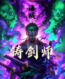 海贼:铸剑师