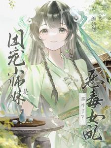 团宠小师妹是恶毒女配？那咋了？