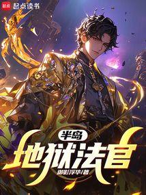 半岛:地狱法官