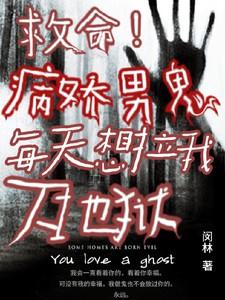 救命！病娇男鬼每天想拉我下地狱