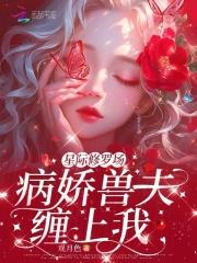 星际修罗场:病娇兽夫缠上我