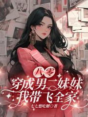 穿书男二的妹妹,带着家人逆袭
