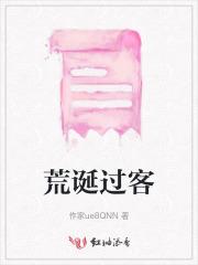 荒诞过客