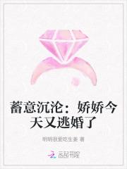 蓄意沉沦:娇娇今天又逃婚了