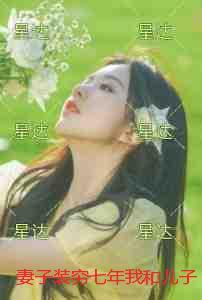 妻子装穷七年我和儿子不要她了:结局+番外
