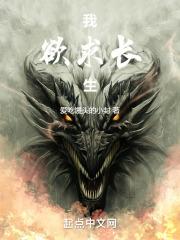 我,欲求长生