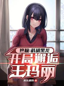 终极:截胡黑龙,开局邂逅王玛丽