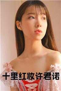 十里红妆许君诺