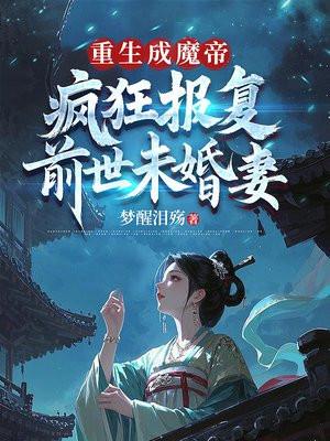 重生成魔帝,疯狂报复前世未婚妻