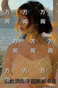 自此流年守孤影顾南宸江映棠:结局+番外全文赏析