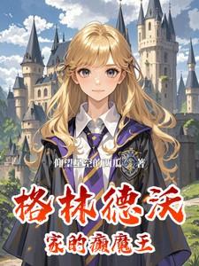 HP:格林德沃家的癫魔王