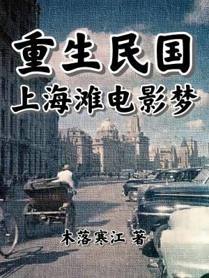 重生民国:上海滩电影梦