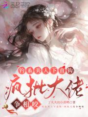 钓系美人下直钩,疯批大佬争相咬