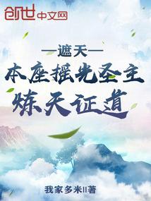 遮天:本座摇光圣主,炼天证道