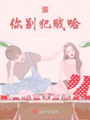 滚,你别这样哈
