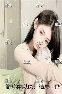 简兮瞿以琛:结局+番外