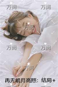 再无明月高照:结局+番外爱恨纠葛
